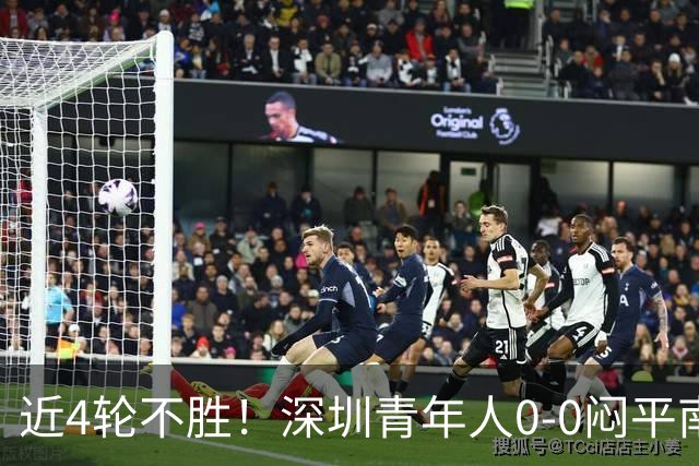 近4轮不胜！深圳青年人0-0闷平南通支云 青年人仍中甲第2支云第3