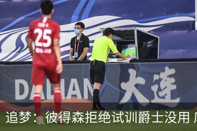 追梦：彼得森拒绝试训爵士没用 库里当年求勇士别选不是照样来了