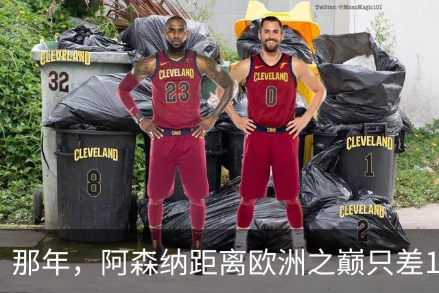 那年，阿森纳距离欧洲之巅只差15分钟！