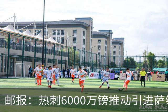 邮报：热刺6000万镑推动引进萨维尼奥，同时准备第3次报价范赫克