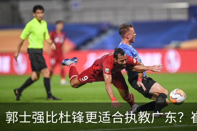 郭士强比杜锋更适合执教广东？崔永熙终于爆发，CBA第一锋线到位