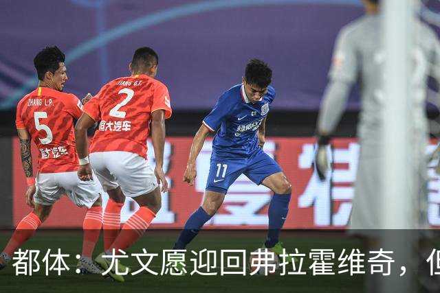 都体：尤文愿迎回弗拉霍维奇，但球员需大幅降薪