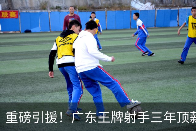 重磅引援！广东王牌射手三年顶薪加盟同曦，能否改变季后赛格局？