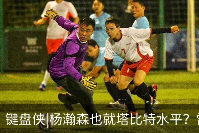 键盘侠|杨瀚森也就塔比特水平？雷霆17胜1负唯输我拓 这场让让他