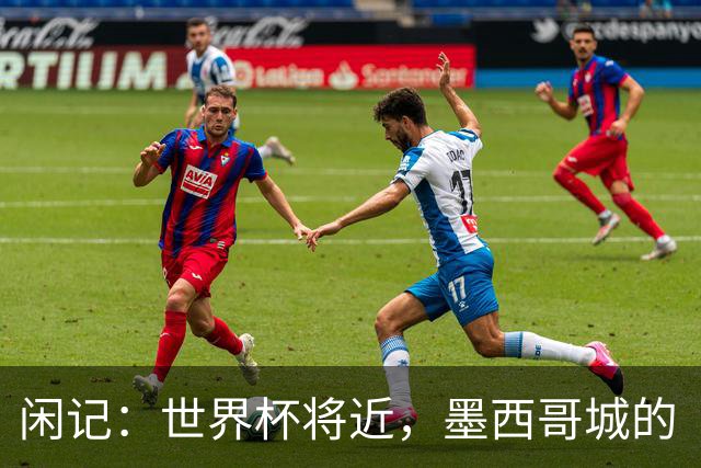 闲记：世界杯将近，墨西哥城的“最后一公里”