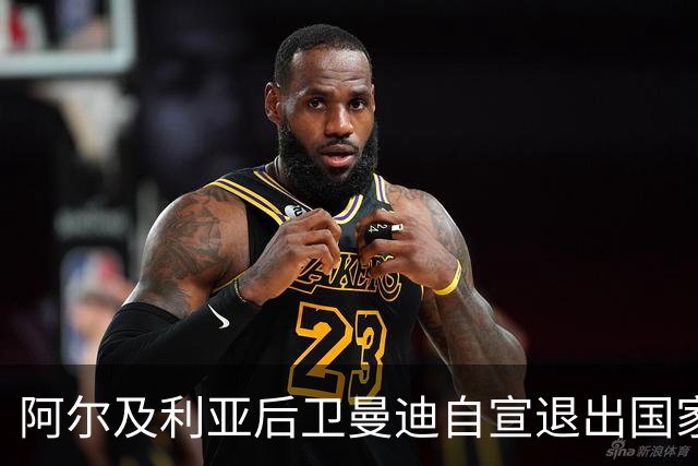 阿尔及利亚后卫曼迪自宣退出国家队，今夏世界杯曾被梅西踩到小腿