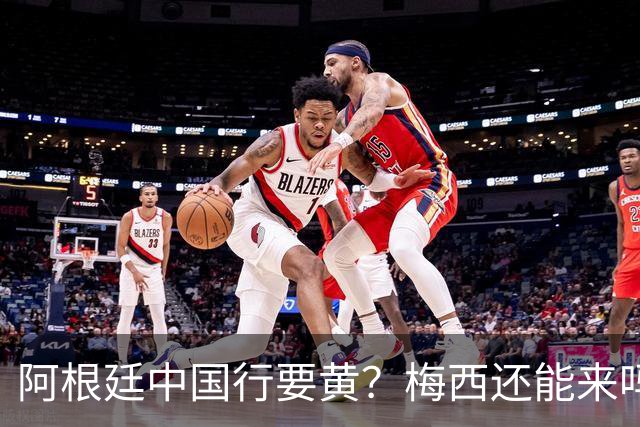 阿根廷中国行要黄？梅西还能来吗这几天足球圈最热闹的事，莫过于阿根廷国家队中国行之谜