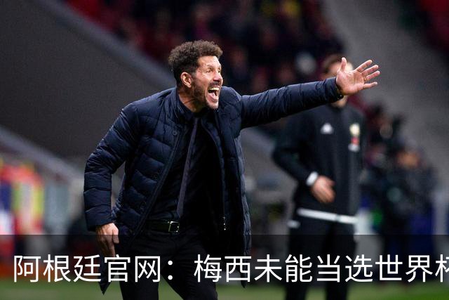 阿根廷官网：梅西未能当选世界杯最佳球员，是本届最大的争议之一