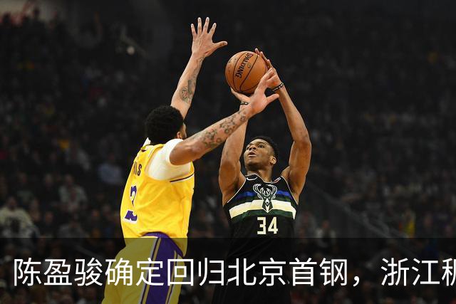 陈盈骏确定回归北京首钢，浙江稠州官宣核心归队，韩德君开始挑选小球员，北控男篮官宣新口号
