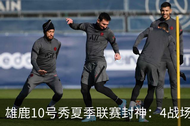 雄鹿10号秀夏季联赛封神：4战场均23+4+4，绝杀费城完美收官