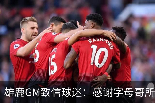 雄鹿GM致信球迷：感谢字母哥所做的一切 我们会再次打造争冠球队