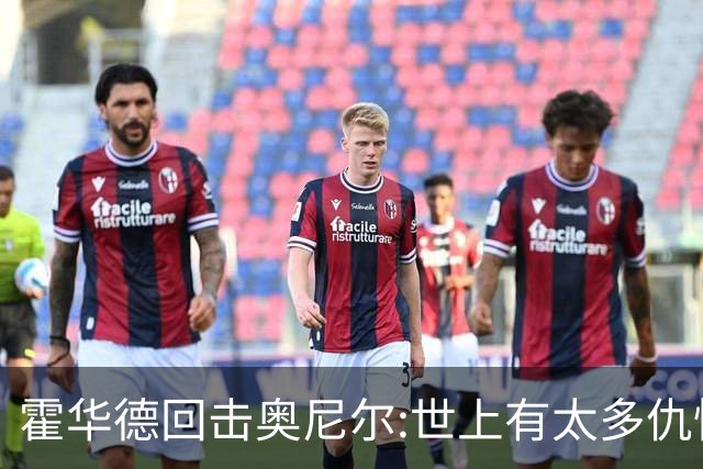 霍华德回击奥尼尔:世上有太多仇恨了 请传播爱