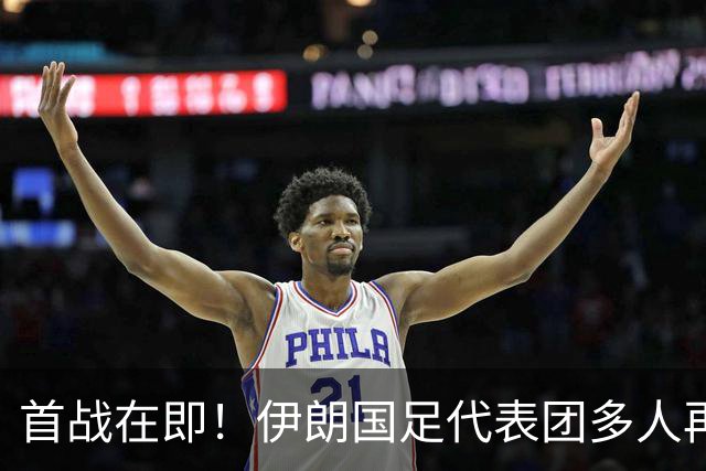 首战在即！伊朗国足代表团多人再遭美拒签 足协主席在列