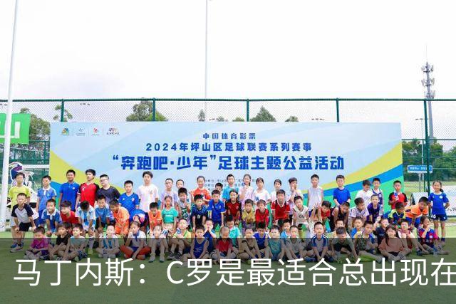 马丁内斯：C罗是最适合总出现在正确位置，撕开对方防线的球员