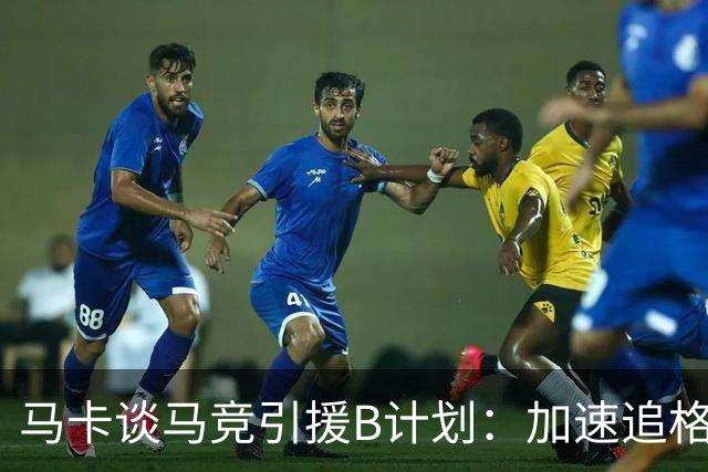 马卡谈马竞引援B计划：加速追格里马尔多，若昂·戈麦斯重回视野