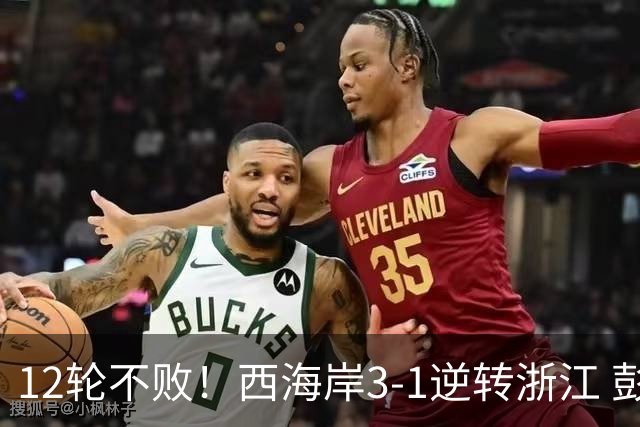 12轮不败！西海岸3-1逆转浙江 彭欣力传射内尔松双响建功