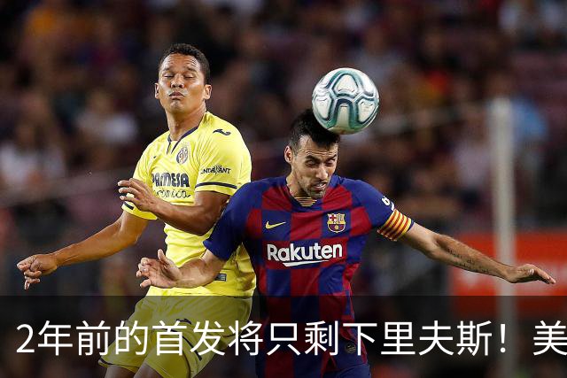 2年前的首发将只剩下里夫斯！美媒：湖人彻底推倒重建了