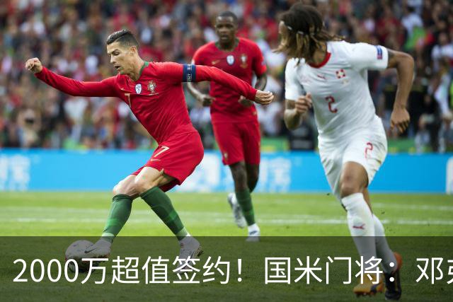 2000万超值签约！国米门将：邓弗里斯会给皇马右路带来质的飞跃