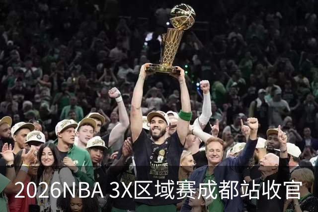 2026NBA 3X区域赛成都站收官