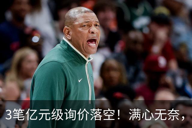 3笔亿元级询价落空！满心无奈，曼联漫天撒网何时能敲定中场
