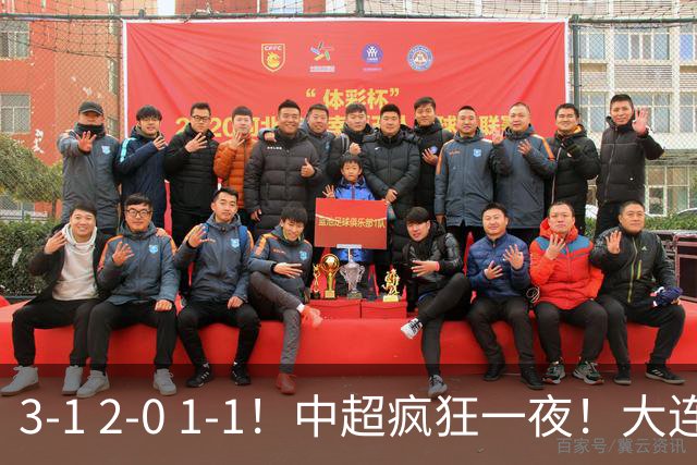 3-1 2-0 1-1！中超疯狂一夜！大连双杀山东，津门虎两连胜！三镇击败深圳