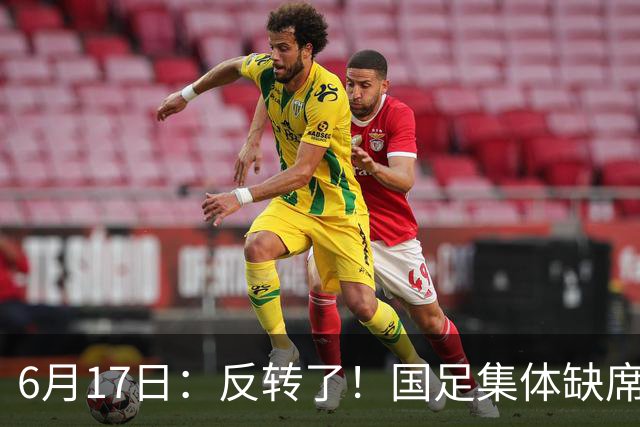 6月17日：反转了！国足集体缺席世界杯，一个47岁的大学体育老师却成了中国队唯一首发