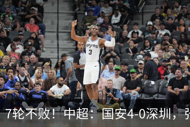 7轮不败！中超：国安4-0深圳，张玉宁传射+达万2球+法比奥破门