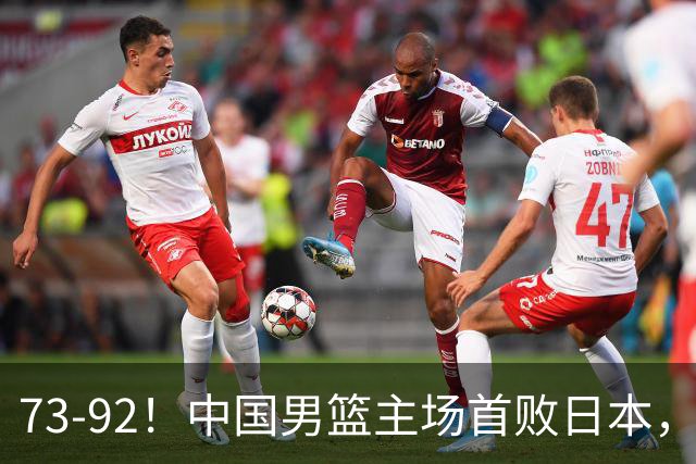 73-92！中国男篮主场首败日本，郭士强和教练组这4刀不动就真没救了