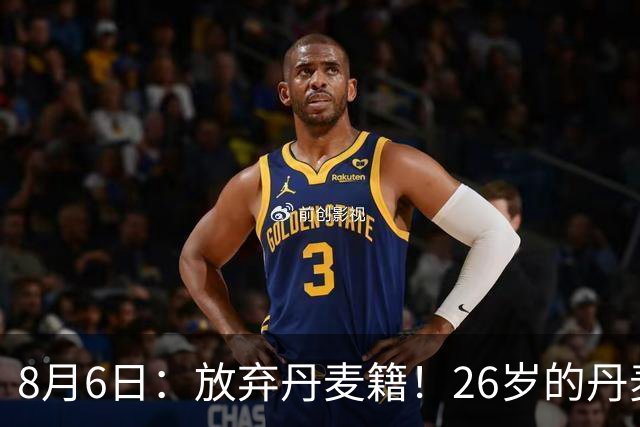 8月6日：放弃丹麦籍！26岁的丹麦超级联赛MVP已获得代表邵佳一国足出战资格