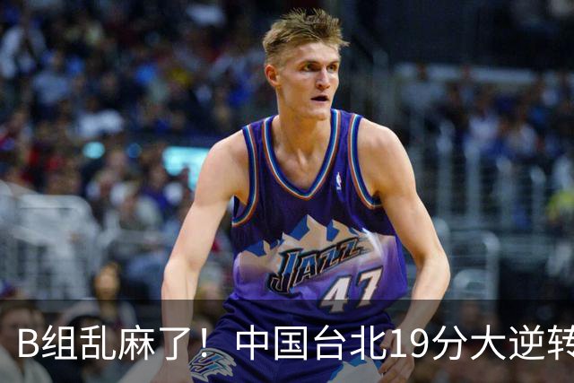 B组乱麻了！中国台北19分大逆转韩国保留晋级希望 下一战中国男篮