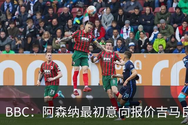 BBC：阿森纳最初意向报价吉马良斯6000万镑，两队目前还尚未接触