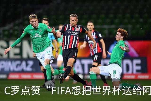 C罗点赞“FIFA想把世界杯送给阿根廷”