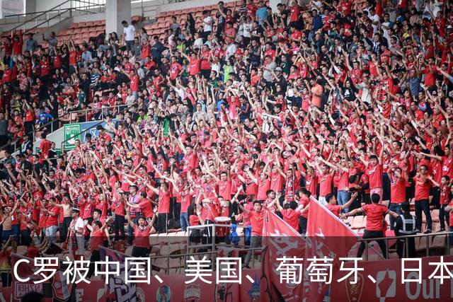 C罗被中国、美国、葡萄牙、日本、英国、德国、法国等媒体差评！