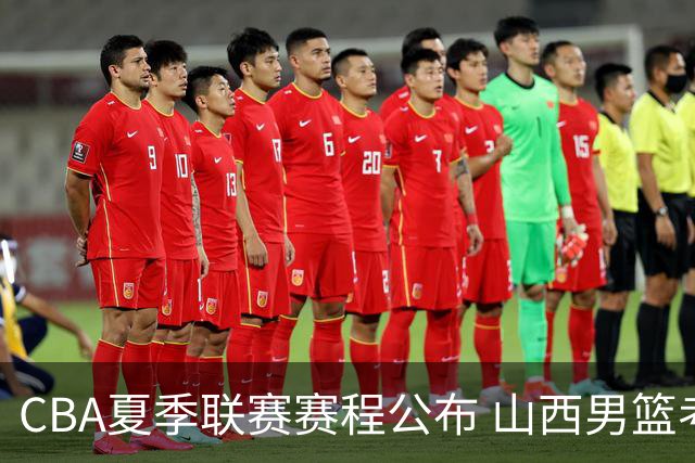 CBA夏季联赛赛程公布 山西男篮考察新人