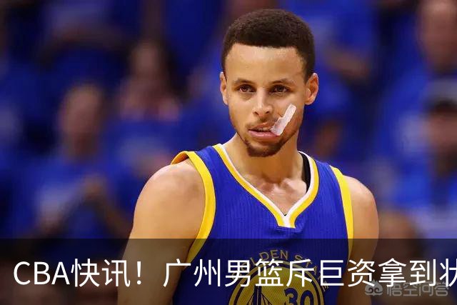 CBA快讯！广州男篮斥巨资拿到状元签，杜智博加盟广州，北控拿下贾尔斯优先续约权，麦考尔重回广州