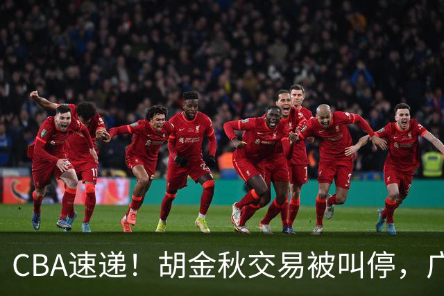 CBA速递！胡金秋交易被叫停，广东男篮锁定两外援，赵嘉仁抵达山西，曹芷豪有望成为选秀状元