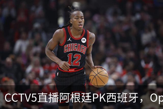 CCTV5直播阿根廷PK西班牙，Opta预测+奖金出炉，梅西不执着追金靴