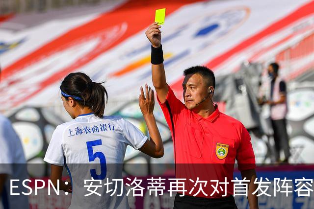 ESPN：安切洛蒂再次对首发阵容进行试验，今天训练采用四前锋配置