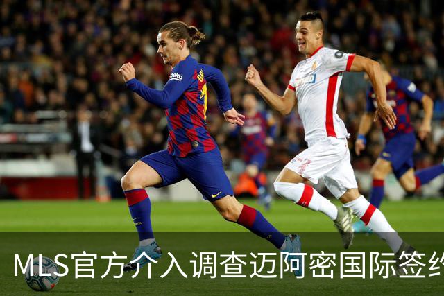 MLS官方介入调查迈阿密国际签约案 卡塞米罗转会涉嫌违规挖角