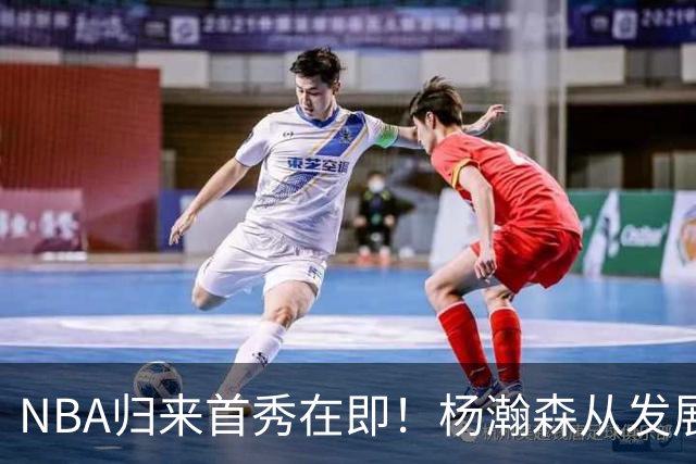 NBA归来首秀在即！杨瀚森从发展联盟双修到中国男篮主力，只差硬仗检验