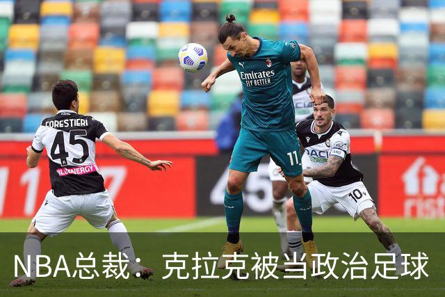 NBA总裁：克拉克被当政治足球“对她极不公平”