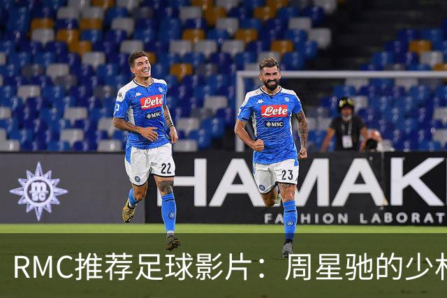 RMC推荐足球影片：周星驰的少林足球上榜 魔鬼联队、足球教练在列
