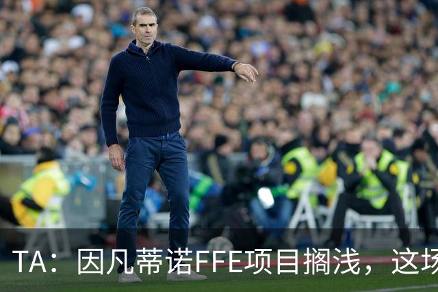 TA：因凡蒂诺FFE项目搁浅，这场风波会因他的傲慢被记住