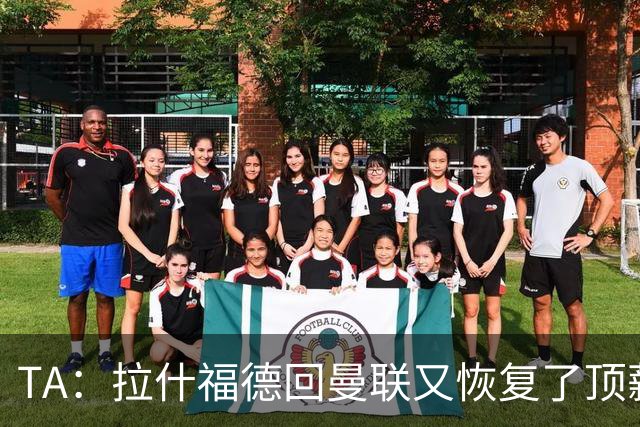 TA：拉什福德回曼联又恢复了顶薪，他若留队曼联能省一笔引援费用
