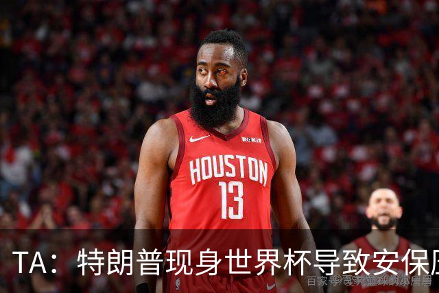 TA：特朗普现身世界杯导致安保压力巨大，决赛颁奖时还引发嘘声