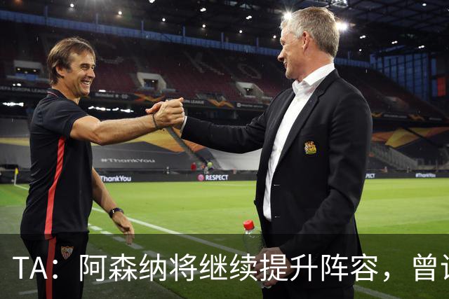 TA：阿森纳将继续提升阵容，曾询问伊尔迪兹但尤文表示不卖