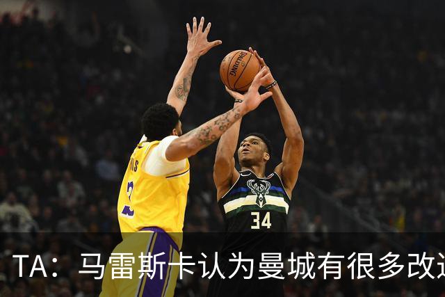 TA：马雷斯卡认为曼城有很多改进的地方 多名球员今夏可能离队